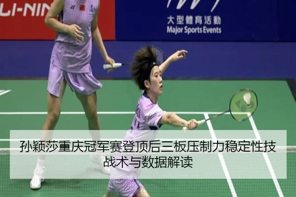sun-ying-sha-chong-qing-guan-jun-sai-deng-ding-hou-san-ban-ya-zhi-li-wen-ding-xing-ji-zhan-shu-yu-shu-ju-jie-du-2-491.jpg