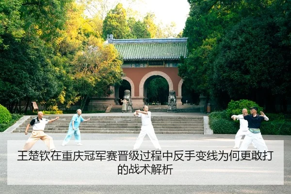wang-chu-qin-zai-chong-qing-guan-jun-sai-jin-ji-guo-cheng-zhong-fan-shou-bian-xian-wei-he-geng-gan-da-di-zhan-shu-jie-xi-2-848.jpg