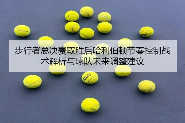 bu-xing-zhe-zong-jue-sai-qu-sheng-hou-ha-li-bo-dun-jie-zou-kong-zhi-zhan-shu-jie-xi-yu-qiu-dui-wei-lai-tiao-zheng-jian-2-936.jpg